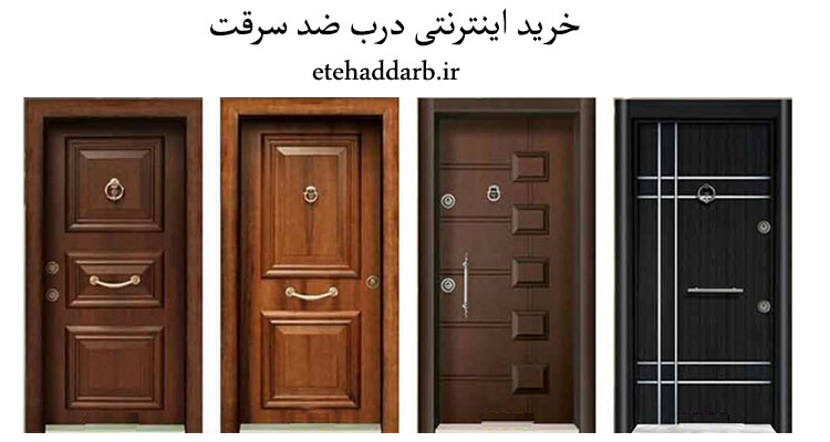 خرید اینترنتی درب ضد سرقت